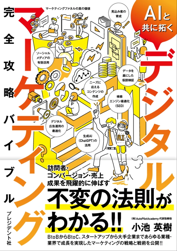 『AIと共に拓く デジタルマーケティング完全攻略バイブル』書影