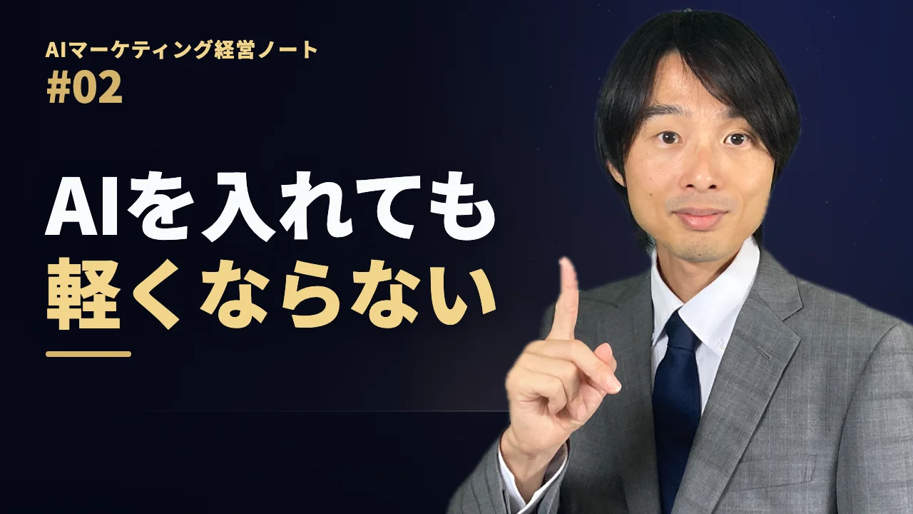 スーツ姿の小池英樹が人差し指を立て、「AIを入れても軽くならない」と大きな文字で書かれた、AIマーケティング経営ノート #02 のサムネイル。