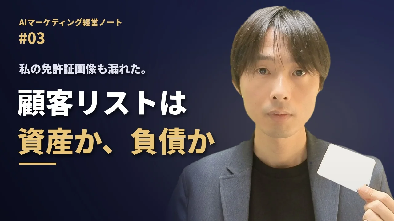 「AIマーケティング経営ノート #03」「私の免許証画像も漏れた。」「顧客リストは 資産か、負債か」の文字と、白いカードを手に持つ小池英樹。
