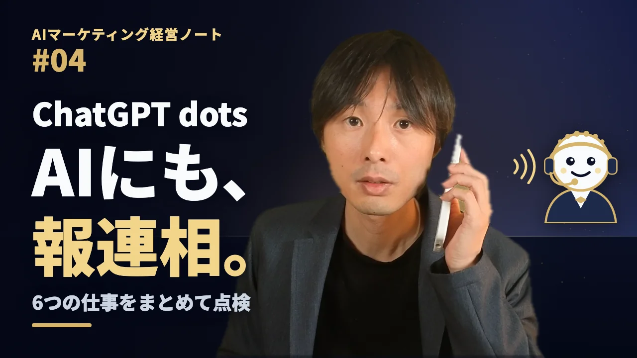 「AIマーケティング経営ノート #04」「ChatGPT dots」「AIにも、報連相。」「6つの仕事をまとめて点検」の文字と、電話を耳に当てる小池英樹、ヘッドセットをつけた秘書のイラスト。