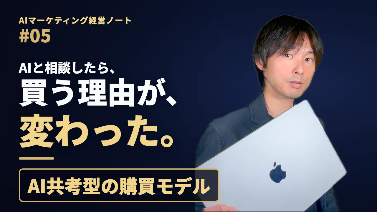 「AIマーケティング経営ノート #05」「AIと相談したら、」「買う理由が、変わった。」「AI共考型の購買モデル」の文字と、ノートパソコンを手に持つ小池英樹。