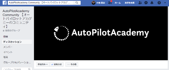 autopilotacademyのFacebookグループ